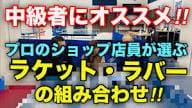 中級者向け卓球用品の動画